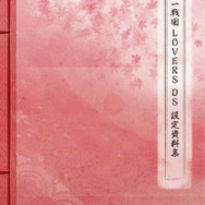 天下一★戦国LOVERS DS