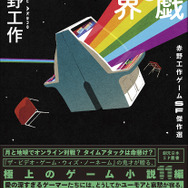 人生すべてをゲームに捧げた人々のSF短編集「遊戯と臨界」刊行―「ゲーム＝たかが遊び」とはもう言えない