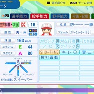 『パワプロ2025』アプデ実装の「世界制覇・大谷」がとんでもない強さ!専用特殊能力は“SHO-TIME”と“Big Fly”