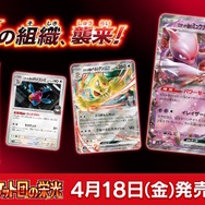 ポケカ』新拡張パック「ロケット団の栄光」4月18日発売決定