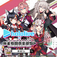 ホロライブ・大神ミオたちがチャイナ風衣装で“朝までパジャマー雀”！『麻雀格闘倶楽部Sp』コラボ第3弾が描き下ろし＆録り下ろし盛りだくさんで開催中