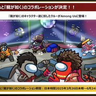 『龍が如く』と『Among Us』期間限定でコラボ！春日一番や桐生一馬に扮したクルーで人狼ゲームを楽しめる