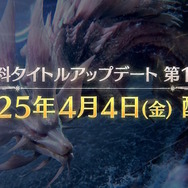 『モンハンワイルズ』追加モンスター「タマミツネ」に加えて、「歴戦王レ・ダウ」や「ゾ・シア」のクエストも登場！無料アプデ第1弾が4月4日配信決定【UPDATE】