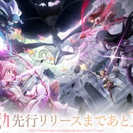 新作『まどマギ Magia Exedra』がApp Store無料DLランキング1位に輝く！先行リリースは本日3月26日17時より開始