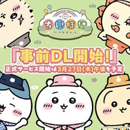 「ちいかわ」初のスマホアプリ『ちいかわぽけっと』事前ダウンロード開始！サービス開始時刻は3月27日の“午後”を予定