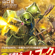 「ガンダム0079」全滅したジオン軍で生き残った“アナタ”は…？真のエンディングを目指す名作ゲームブックが復刊！