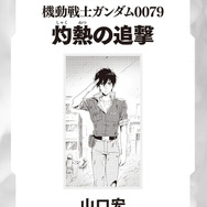 「ガンダム0079」全滅したジオン軍で生き残った“アナタ”は…？真のエンディングを目指す名作ゲームブックが復刊！