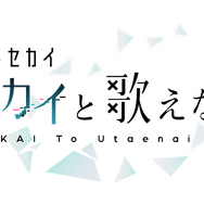 映画「プロセカ」観客動員数が100万人を突破！興行収入は約12.8億円超えー3月29日には新宿ピカデリーにて応援上映も