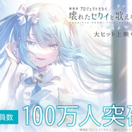 映画「プロセカ」観客動員数が100万人を突破！興行収入は約12.8億円超えー3月29日には新宿ピカデリーにて応援上映も