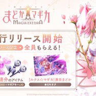 「まどか＆ほむら」のIFストーリーイベントも楽しめる！新作『まどマギ Magia Exedra』先行リリース版が配信開始