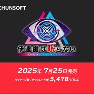 『伊達鍵は眠らない - From AI：ソムニウムファイル』が7月25日発売！『AI：ソムニウムファイル』シリーズ最新作【Nintendo Direct 2025.3.27】