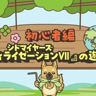 「あと1ターン」の世界へようこそ！『シドマイヤーズ シヴィライゼーション VII』初心者向けの遊び方解説動画―明るくキュートな「シヴ犬」が紹介