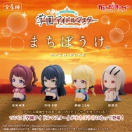 月村手毬は明らかに寂しそう…『学マス』が“まちぼうけ”シリーズでガシャポン化―プロデューサーを待つ4人がキュート