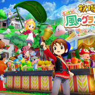 『牧場物語 Let’s！風のグランドバザール』素敵なパートナー候補のビジュアルとCVが公開！主要イベントはシリーズ初となるフルボイスに