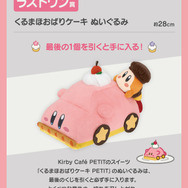 【新品】一番くじ　星のカービィ　カービィカフェ petit B賞 一番くじ 星のカービィ Kirby Café PETIT｜一番くじ倶楽部