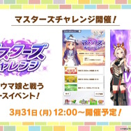 『ウマ娘』フレッシュな「グランアレグリア」の原案イラストも！高難度イベ「マスターズチャレンジ」や6th公演続報が一挙公開【ぱかライブTV Vol.51まとめ】