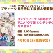 『ウマ娘』フレッシュな「グランアレグリア」の原案イラストも！高難度イベ「マスターズチャレンジ」や6th公演続報が一挙公開【ぱかライブTV Vol.51まとめ】