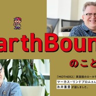 『MOTHER2』ユーモア溢れる日本語を、“英語版”でどのように再現？糸井重里氏と『EarthBound』翻訳担当マーカス・リンドブロム氏の対談で制作秘話が明かされる