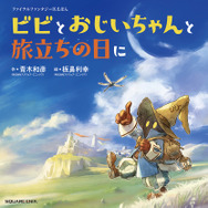 『FF9』25周年で絵本「ビビとおじいちゃんと旅立ちの日に」発売へ！ビビとクワン老師の出会いと旅立ちを描く前日譚