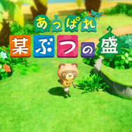 「あっぱれ 某ぶつの盛」とは一体…「だなも」なタヌキっぽい奴も出てくる『ファンタジーライフi』ギリギリアウトなアブナい紹介映像【エイプリルフール】