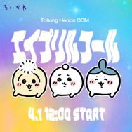 この可愛いらしいおしりは…？「ちいかわ」”エイプリルフール”にいつもとちょっと違う3人のデザインが「TalkingHeadsODM 」に登場