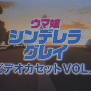 懐かしい…アニメ「ウマ娘 シンデレラグレイ」が“ビデオテープ”になる―VHSケースまで本気の再現度【エイプリルフール】