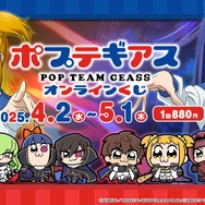 ポプテギアス まとめ売り　コードギアス　ポプテピピック ポプテギアス』オンラインくじ発売決定! | 株式会社サトクリフの