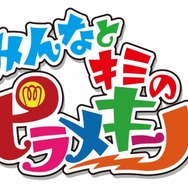 みんなとキミの ピラメキーノ!