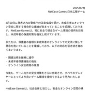 NetEase Gamesのオンライン安全対策とユーザー保護に関する声明