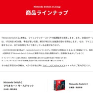 ニンテンドースイッチ2の抽選販売は4月4日午後以降にアナウンス―最速はマイニンテンドーストア、量販店は4月24日以降予約受付開始。熱心なスイッチユーザーを大切にする試み
