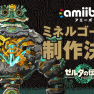 ニンテンドースイッチ2『ゼルダの伝説 ブレワイ / ティアキン』に合わせてユン坊、ルージュら4人のamiiboが登場！ミネルゴーレムも制作決定