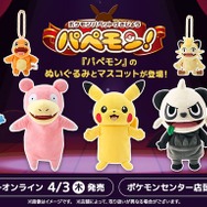 ポケモンパペット劇場」略して「パぺモン」グッズが発売