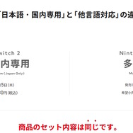 「ニンテンドースイッチ2」の販売方法・予約条件ひとまとめ！どっちがオススメ？「日本語・国内専用版」と「多言語対応版」のポイントも解説