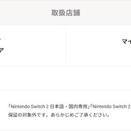 「ニンテンドースイッチ2」の販売方法・予約条件ひとまとめ！どっちがオススメ？「日本語・国内専用版」と「多言語対応版」のポイントも解説