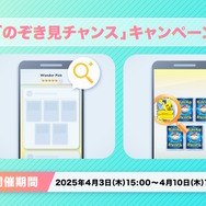 『ポケポケ』ゲットチャレンジが少し当てやすくなる！好きな1枚をこっそり確認できる「のぞき見チャンス」キャンペーン開催【UPDATE】
