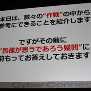 【CEDEC 2010】作りたいゲームを作るための作戦~サイバーコネクトツー松山氏
