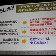 【CEDEC 2010】作りたいゲームを作るための作戦~サイバーコネクトツー松山氏