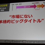 【CEDEC 2010】作りたいゲームを作るための作戦~サイバーコネクトツー松山氏