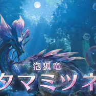 『モンハンワイルズ』大型アプデ第一弾配信！人気の「タマミツネ」復活や「大集会所」実装など盛りだくさん、新たな無料DLCも