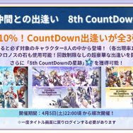 『アナザーエデン』8周年記念PV公開！メインストーリーや新キャラ、クロノスの石最大8,000個もらえるキャンペーンなど注目情報をひとまとめ
