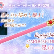 大人向け“なりきり”玩具！アニメ「カードキャプターさくら」より「星の杖」が登場―ボタンを押すと星が回転、メロディーも流れる本格アイテム