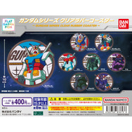 「機動戦士ガンダム」がクリアラバーコースターとなってガシャポンに出撃!第1弾はジム、ザクII、ジオングら全8種をラインナップ