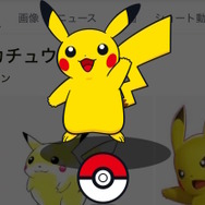 スマホのGoogle検索に『ポケモン』ミニゲームが出現中！“ポケモンの名前”を検索して初代151匹をゲットしよう