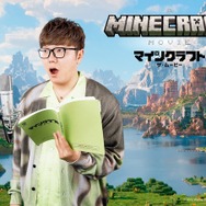 「マインクラフト／ザ・ムービー」山寺宏一ら豪華声優陣、HIKAKINなど『マイクラ』好き実況者が日本語吹替を担当