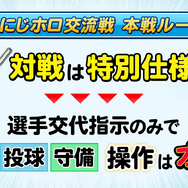 「にじホロ交流戦2025」ルール、グッズ、チケット情報まとめ―にじさんじ、ホロライブが『プロスピ2024-2025』で直接対決