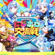 「にじホロ交流戦2025」ルール、グッズ、チケット情報まとめ―にじさんじ、ホロライブが『プロスピ2024-2025』で直接対決