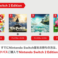 「スイッチ2」の「Nintendo Switch 2 Edition」アップグレードパスはDL不要！パッケージはカートリッジ1つと公式回答