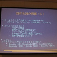 【CEDEC 2010】外国人が語る欧州言語向けローカライズの実情