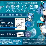 新作スマホ向けカードゲーム『神託のメソロギア』オープンβテスト開催中！事前登録不要で誰でも参加可能、声優サイン色紙＆アマギフが当たるキャンペーンも