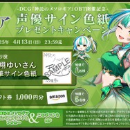 新作スマホ向けカードゲーム『神託のメソロギア』オープンβテスト開催中！事前登録不要で誰でも参加可能、声優サイン色紙＆アマギフが当たるキャンペーンも